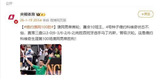 英超直播-德约科维奇获得生涯第100场澳网男单胜利